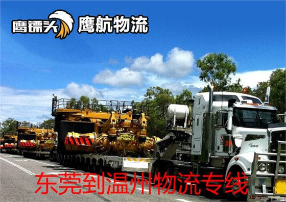 東莞到溫州貨運專線鷹航物流13922514227