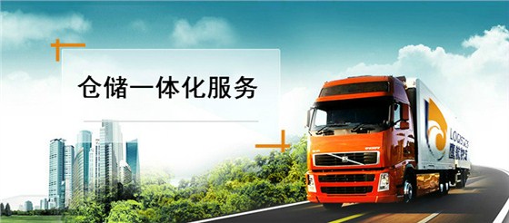 倉(cāng)儲(chǔ)物流配送一體化服務(wù) 倉(cāng)儲(chǔ)物流配送一體化服務(wù)