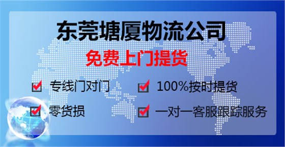 東莞塘廈到陽(yáng)江陽(yáng)春物流公司專(zhuān)線(xiàn)