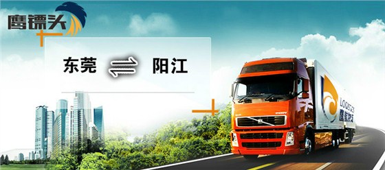 東莞塘廈到陽(yáng)江陽(yáng)春物流公司專(zhuān)線(xiàn)