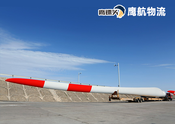 如何運輸風力發電扇葉？