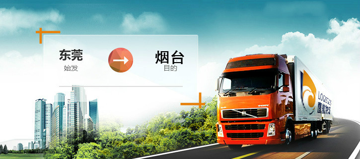 東莞沙田到煙臺物流專線鷹航山東直達專線13790665977