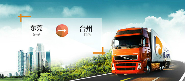 東莞虎門到臺州物流專線鷹航天天發車13790665977
