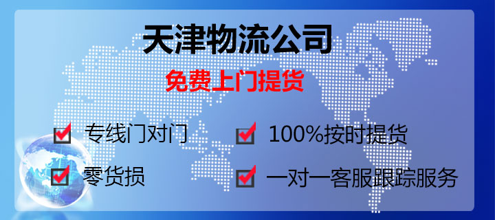 天津物流公司1