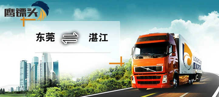 東莞塘廈到湛江廉江物流專線鷹航13922514227